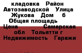 кладовка › Район ­ Автозаводской › Улица ­ Жукова › Дом ­ 3б › Общая площадь ­ 9 › Цена ­ 80 000 - Самарская обл., Тольятти г. Недвижимость » Гаражи   